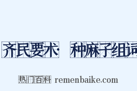 齐民要术·种麻子组词是什么意思的图片